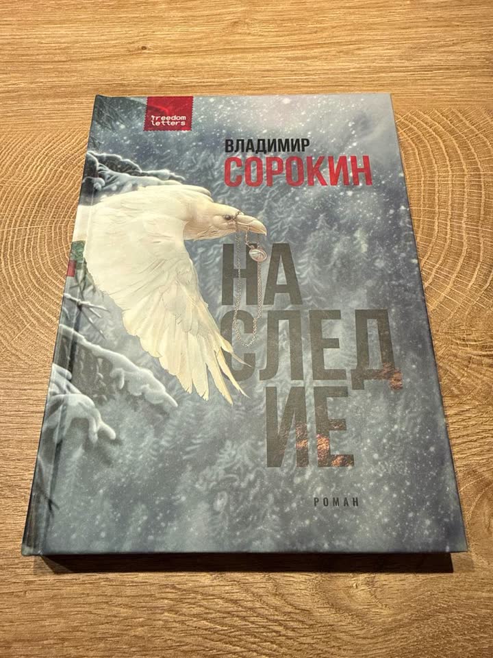 Владимир Сорокин «Наследие»