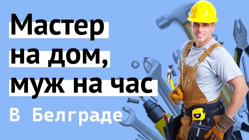 Majstor na sat u Beogradu