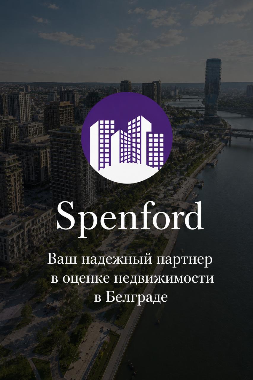 Оценка недвижимости в Сербии