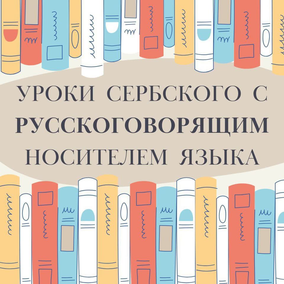 Онлайн занятия по сербскому языку