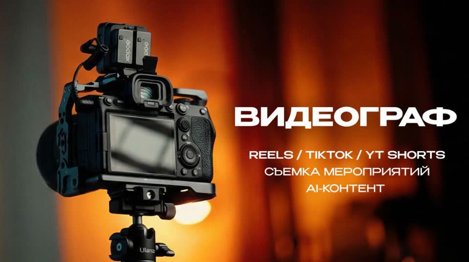 Видеосъемка и монтаж контента под ключ