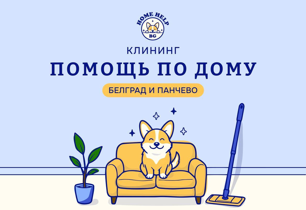 Клининг и помощь по дому в Белграде и Панчево
