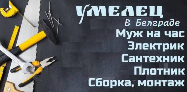 Мастер по дому и ремонту в Белграде