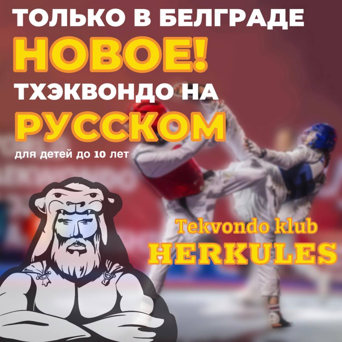 Тхэквондо для детей 7–10 лет в Русской группе