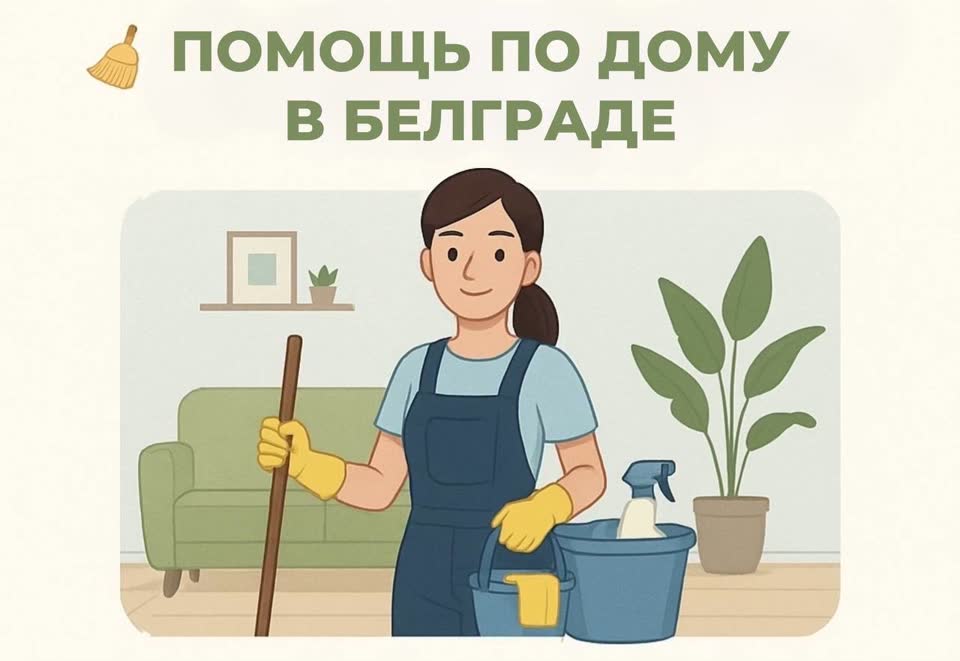 Клининг и помощь по дому в Белграде