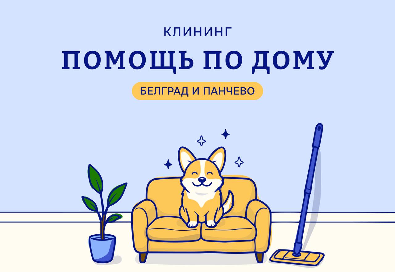 Уборка и помощь по дому в Белграде и Панчево