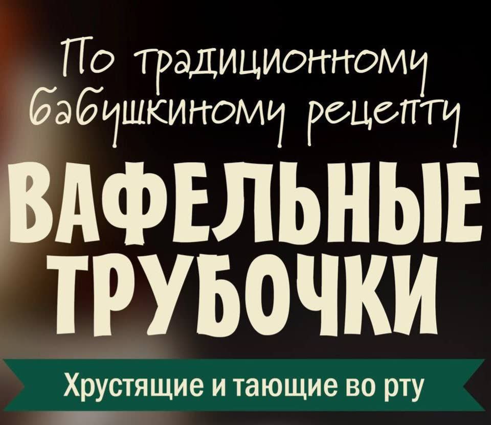 Домашние вафельные трубочки с варёной сгущёнкой