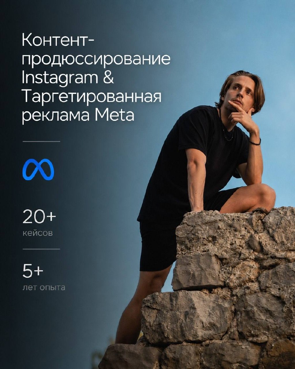 Контент-продвижение и таргетированная реклама Meta