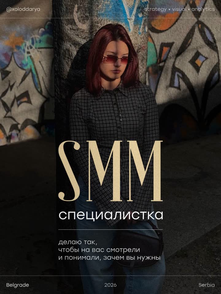 SMM и контент-мейкинг в Белграде