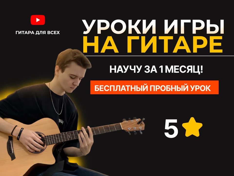 Уроки игры на гитаре с Глебом
