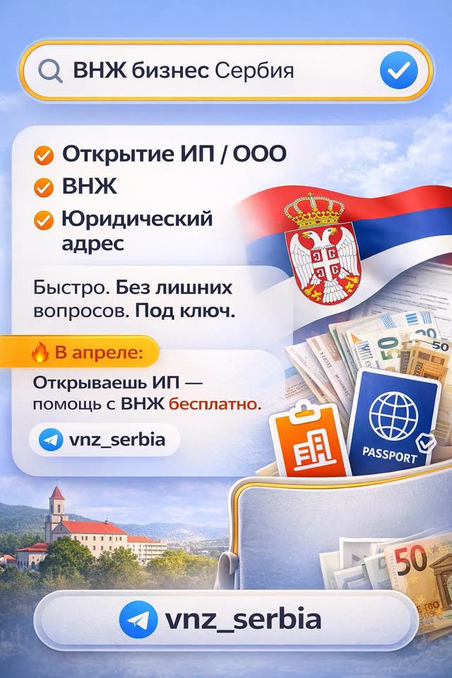 Открытие ИП и ООО в Сербии под ключ