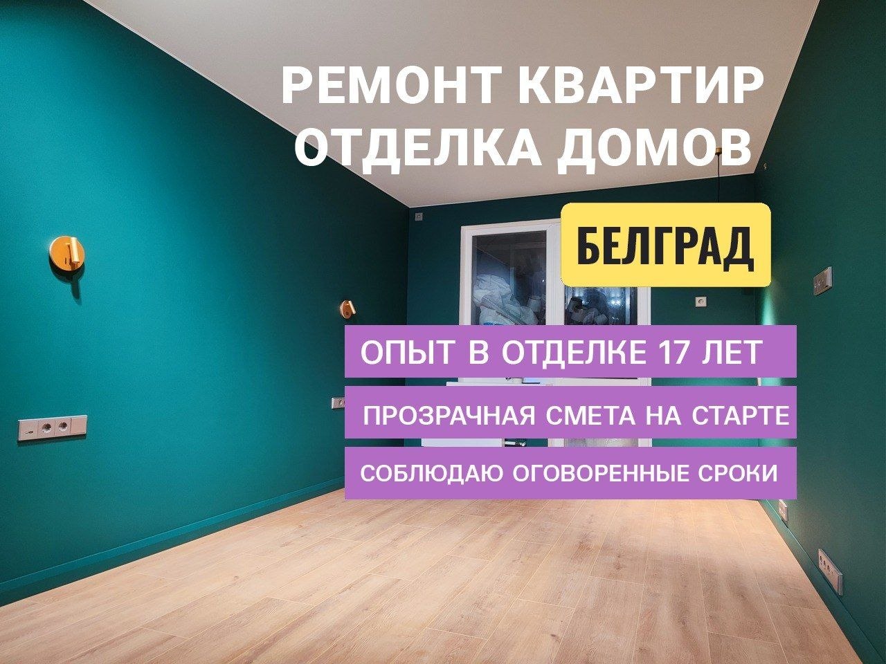Popravka i unutrašnje uređenje u Beogradu