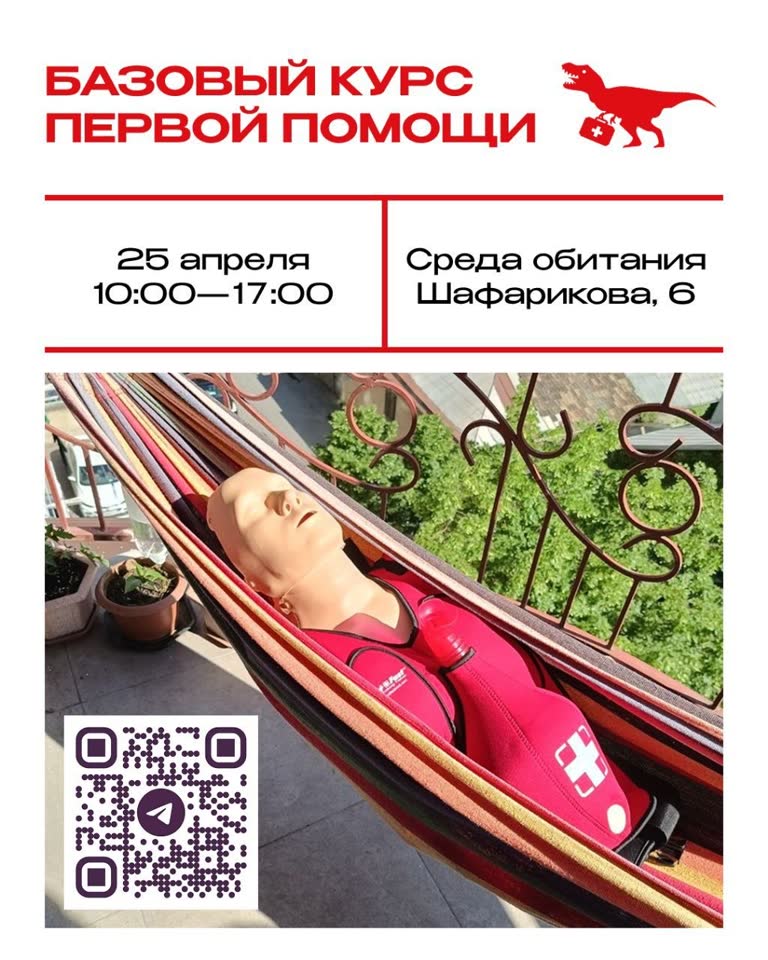 Курс первой помощи для взрослых