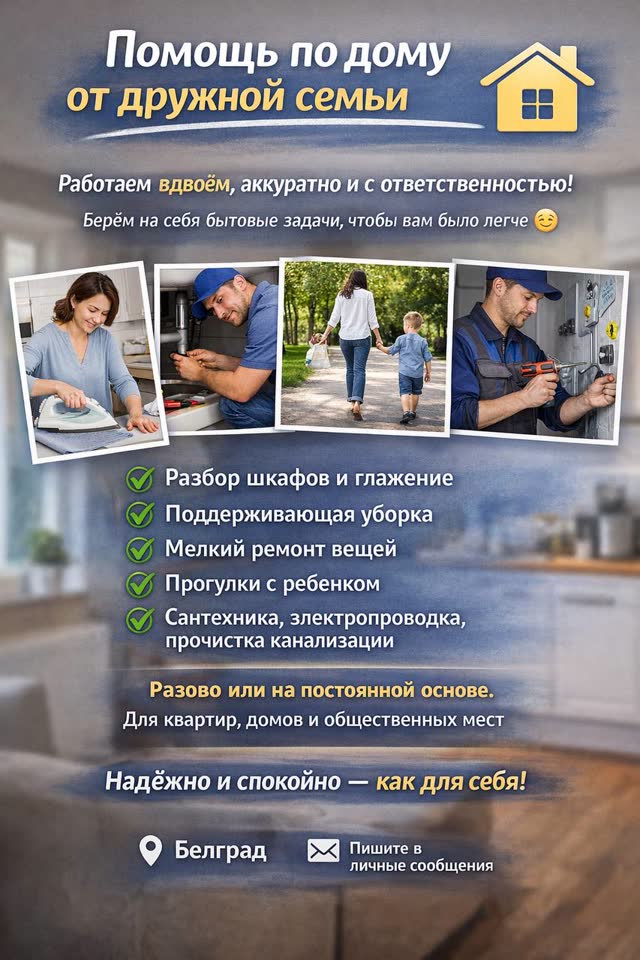 Семейная помощь по дому и мелкий бытовой ремонт