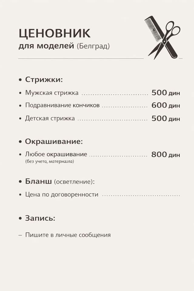 Парикмахерские услуги в Белграде