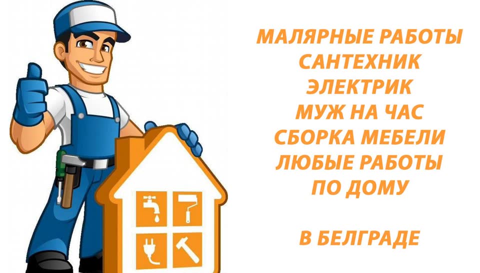 Мастер по ремонту, электрик и сантехник в Белграде