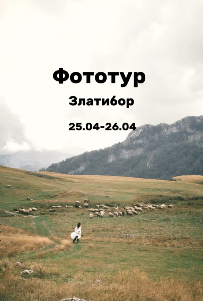 Женский фототур в Златибор с профессиональной фотосессией