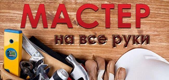 Мастер на час и ремонт помещений в Белграде