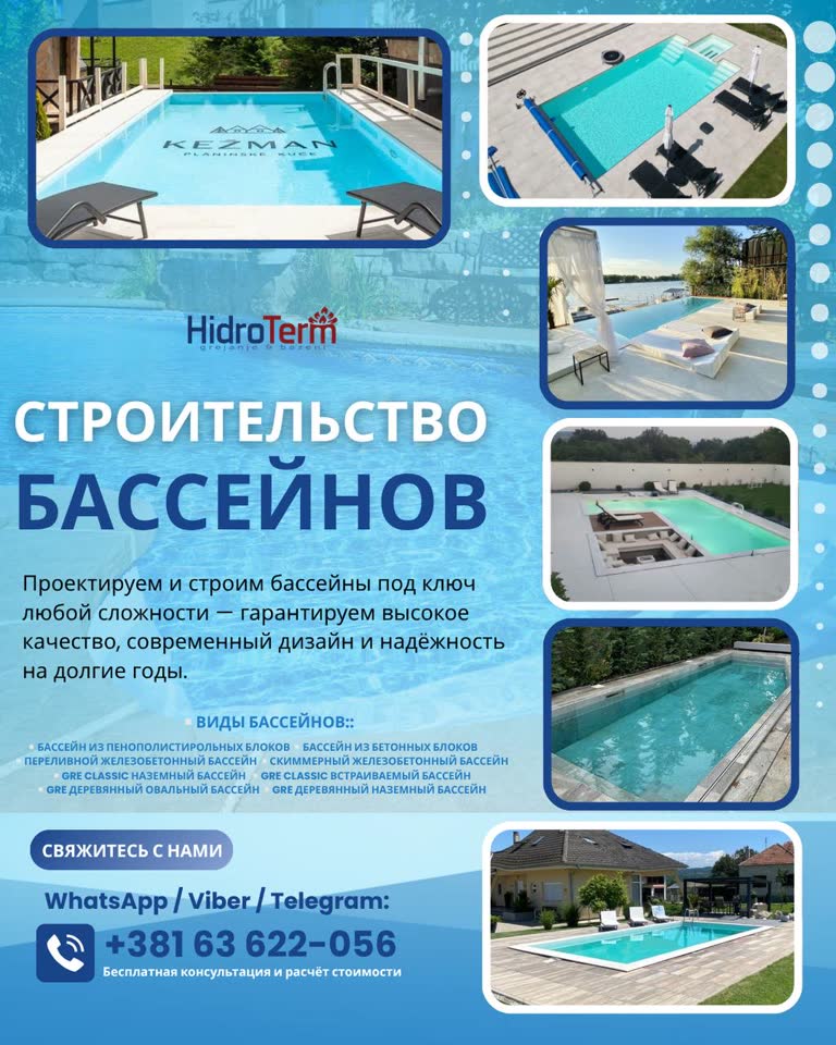 Строительство и сервис бассейнов под ключ