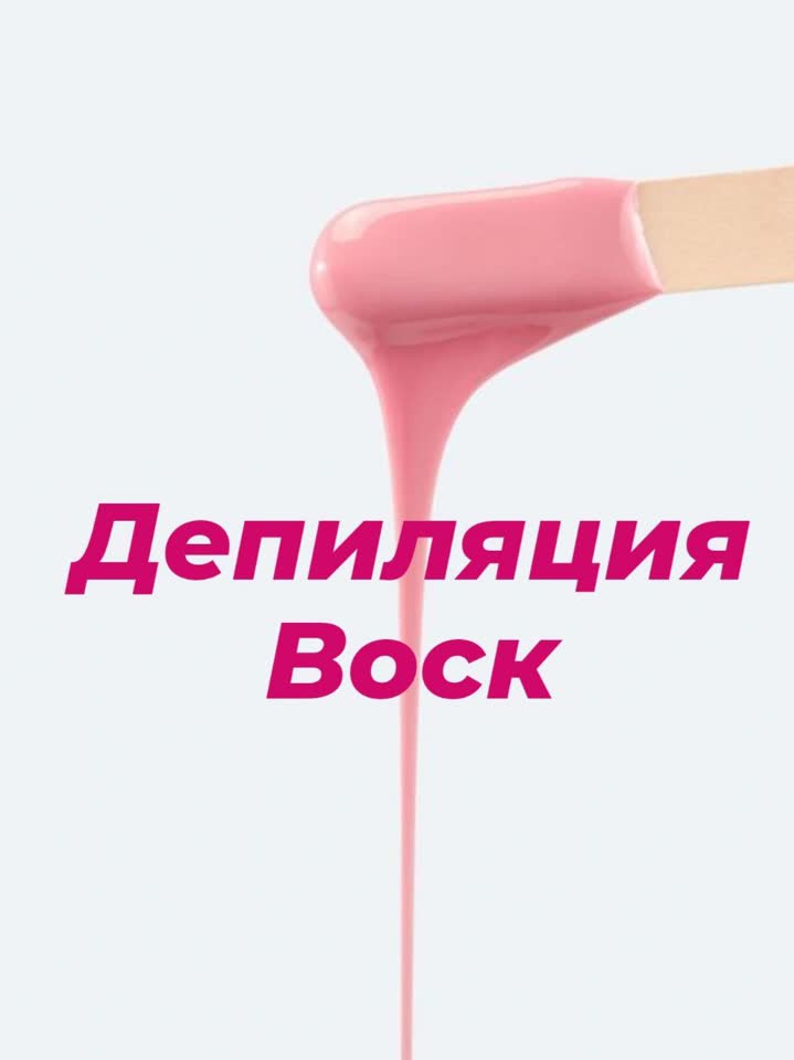 Депиляция для девушек и мужчин в Белграде