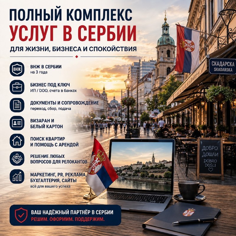 Комплексная помощь с переездом и бизнесом в Сербии