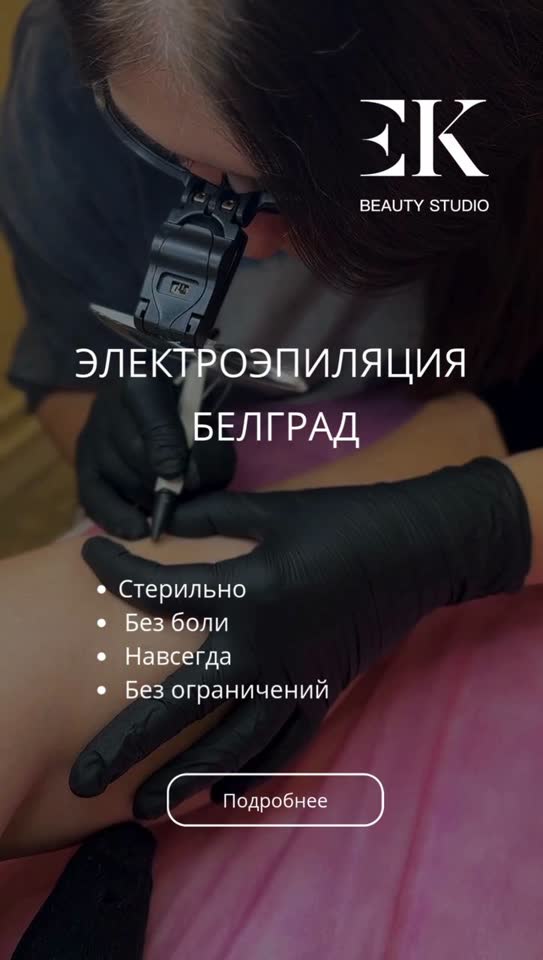 Электроэпиляция в Белграде