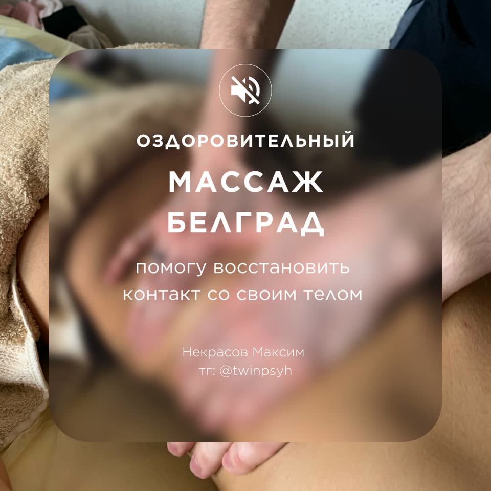 Оздоровительный массаж в Белграде