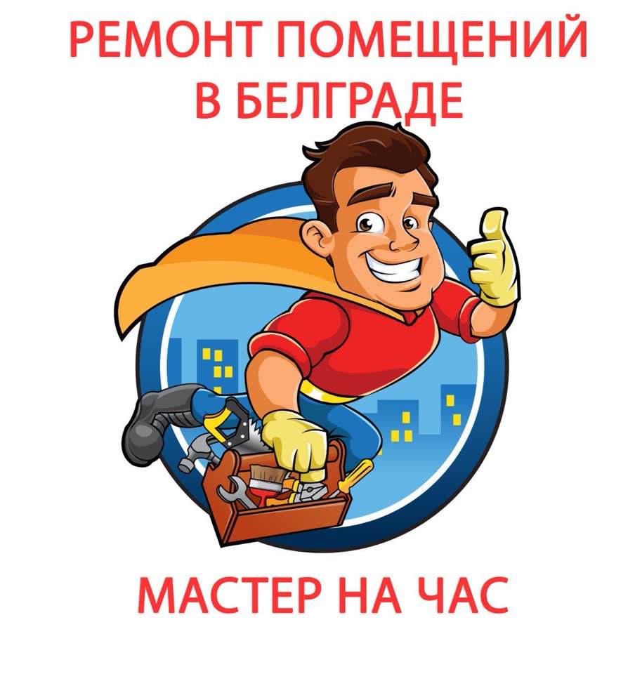Услуги мастера в Белграде