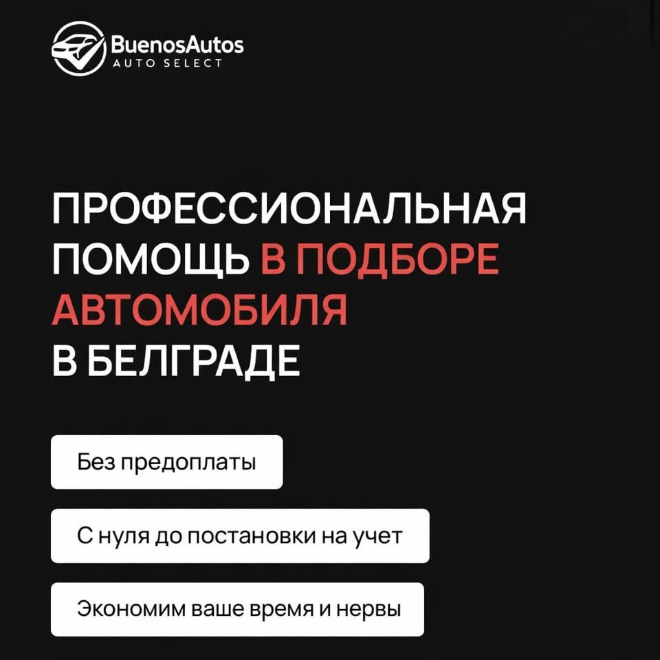 Автоподбор в Белграде