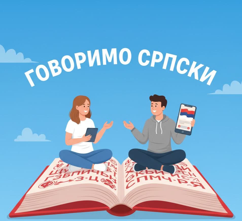 Разговорный сербский онлайн и офлайн