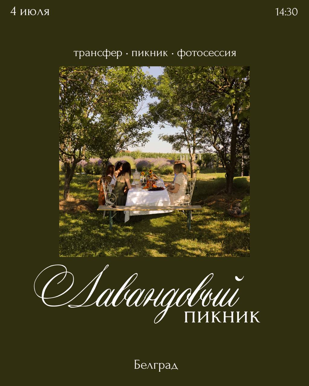 Лавандовый пикник с трансфером и фотосессией